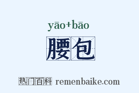 腰包是什么意思的图片